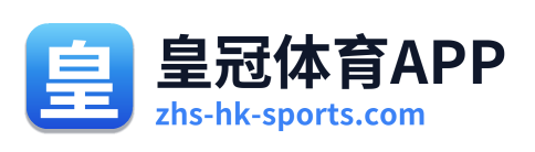 皇冠体育APP